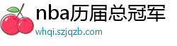 nba历届总冠军